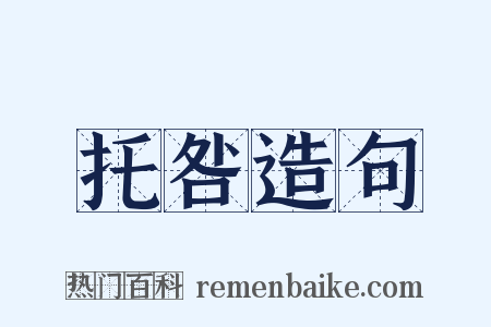 托咎造句是什么意思的图片